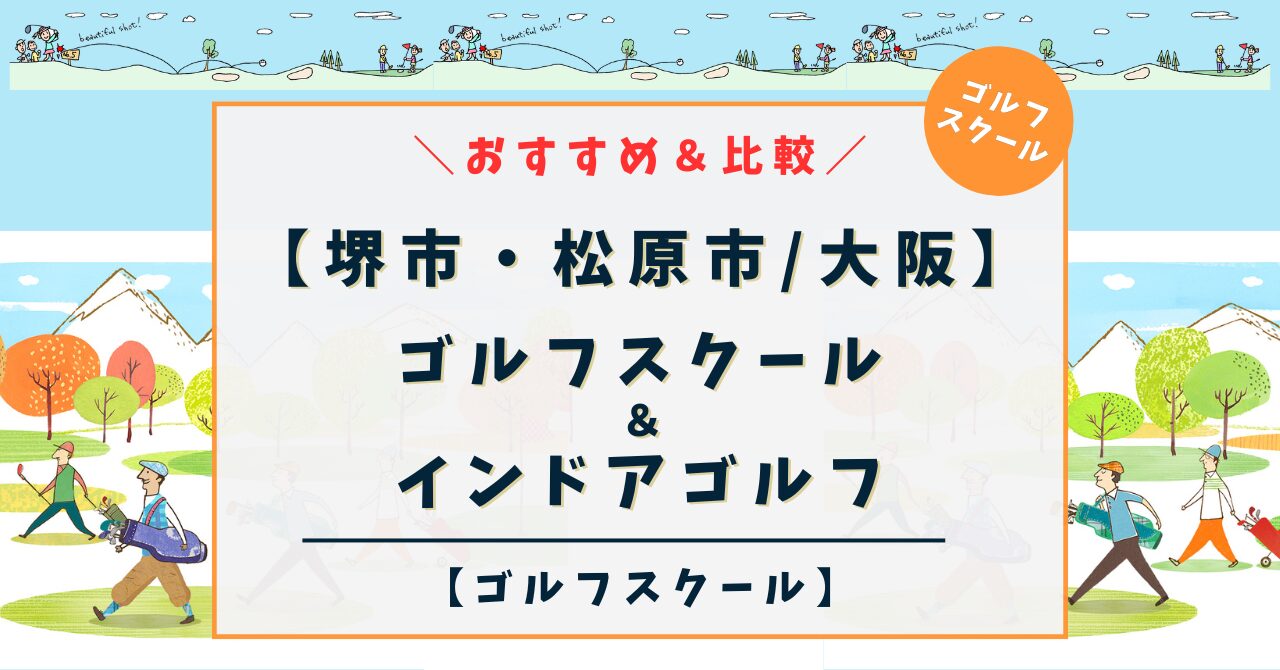【堺市・松原市エリア】ゴルフスクール＆インドアゴルフ！おすすめ 7選を比較（関西大阪エリア）