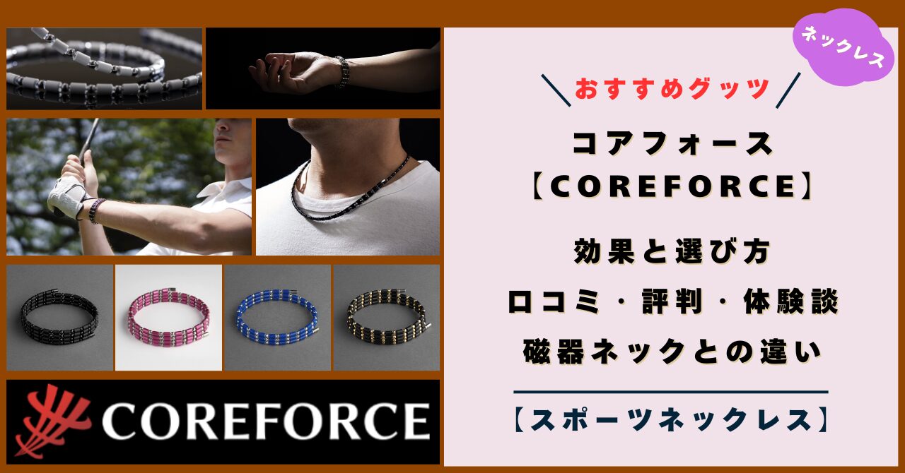 コアフォースの効果と選び方！口コミ・評判・体験談！磁器との違い！おすすめコアフォース！