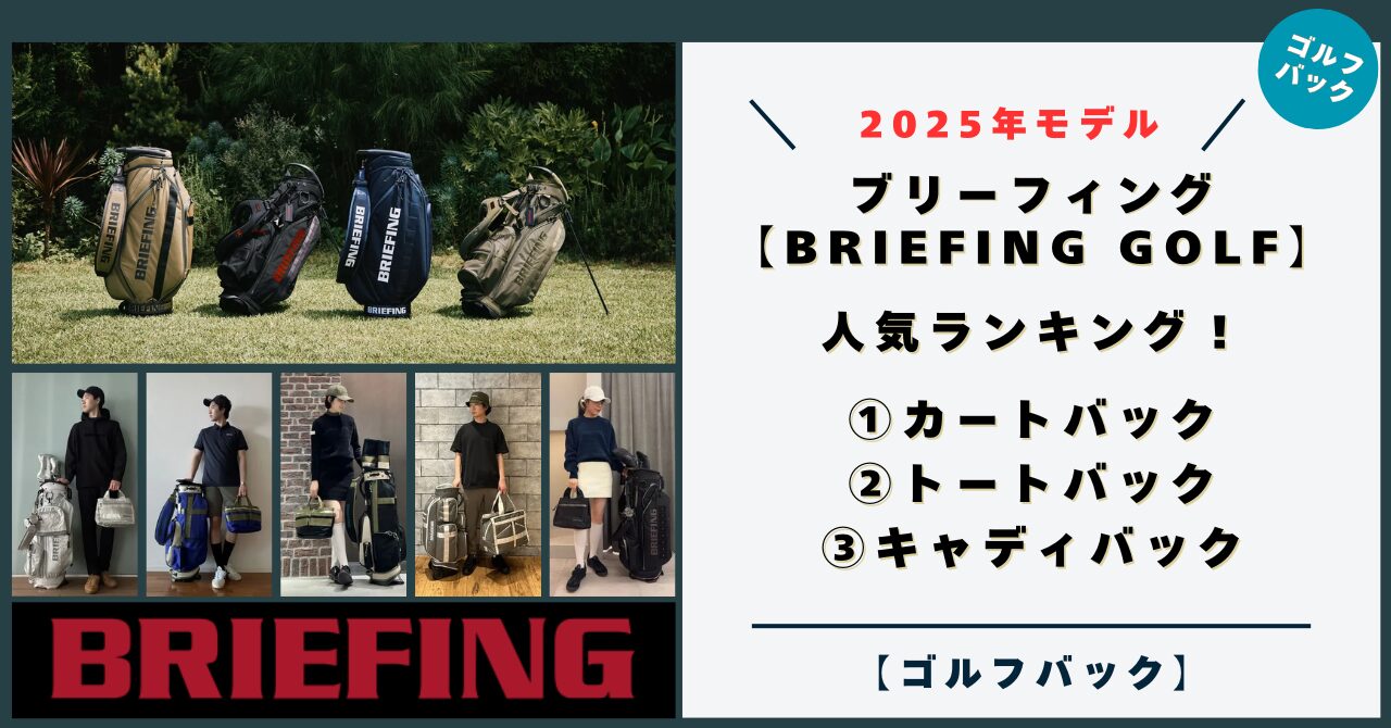 ブリーフィング ゴルフ｜カート＆トート＆キャディ バックの人気 ランキングを紹介！【BRIEFING GOLF】