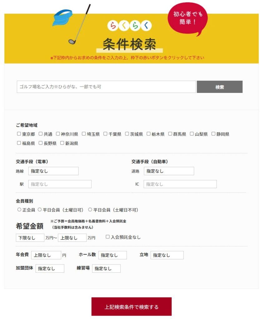 朝日ゴルフ,ゴルフ会員権情報検索の「らくらく条件検索」