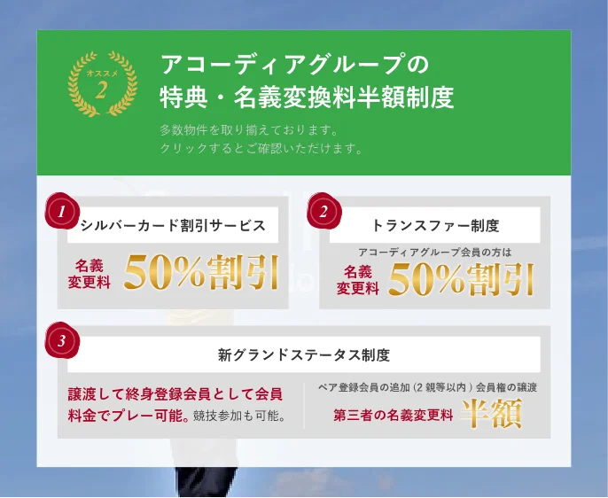 朝日ゴルフ,PGM・アコーディアグループの特選情報