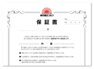朝日ゴルフ,業界初の全額返金・保証書付き