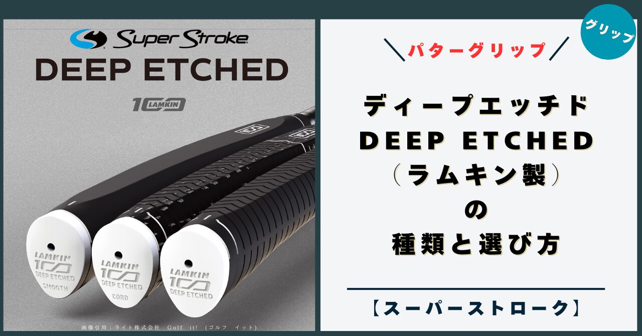 スーパーストローク(Super Stroke)のラムキン製パターグリップDEEP ETCHED (ディープエッチド)の種類と選び方
