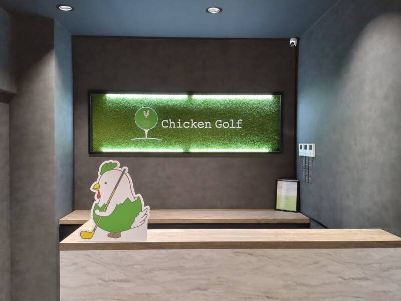チキンゴルフ 姫路店の概要➀