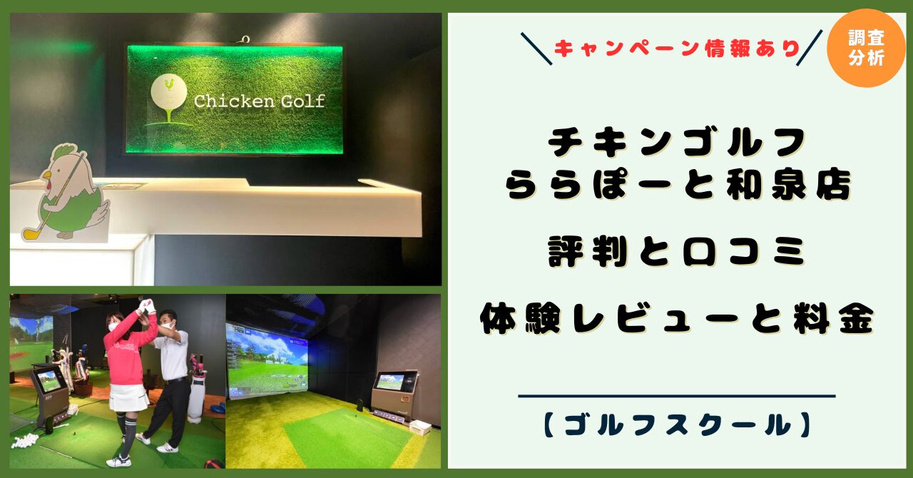 チキンゴルフ ららぽーと和泉店（和泉市）！評判と口コミ！体験レビューと料金、ゴルフレッスンスタイル【2026年キャンペーン】