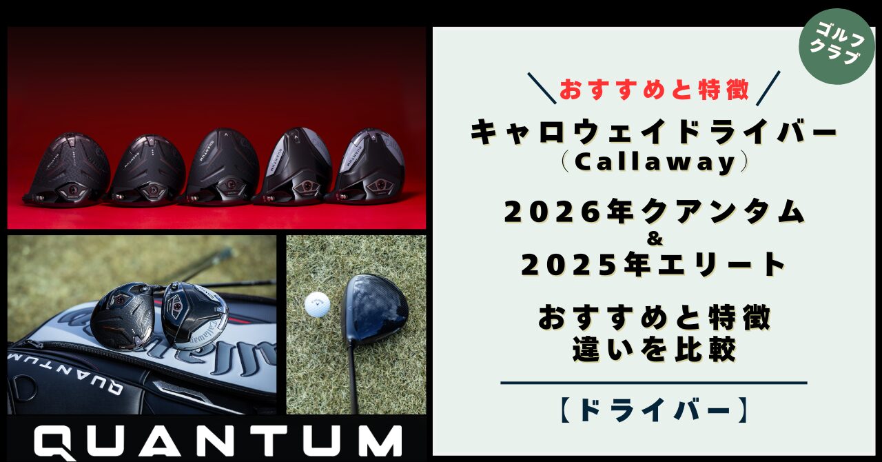 【2026年】キャロウェイ QUANTUM(クアンタム) ドライバー！評判・口コミと特徴！2025年エリートとの違いを比較（Callaway）
