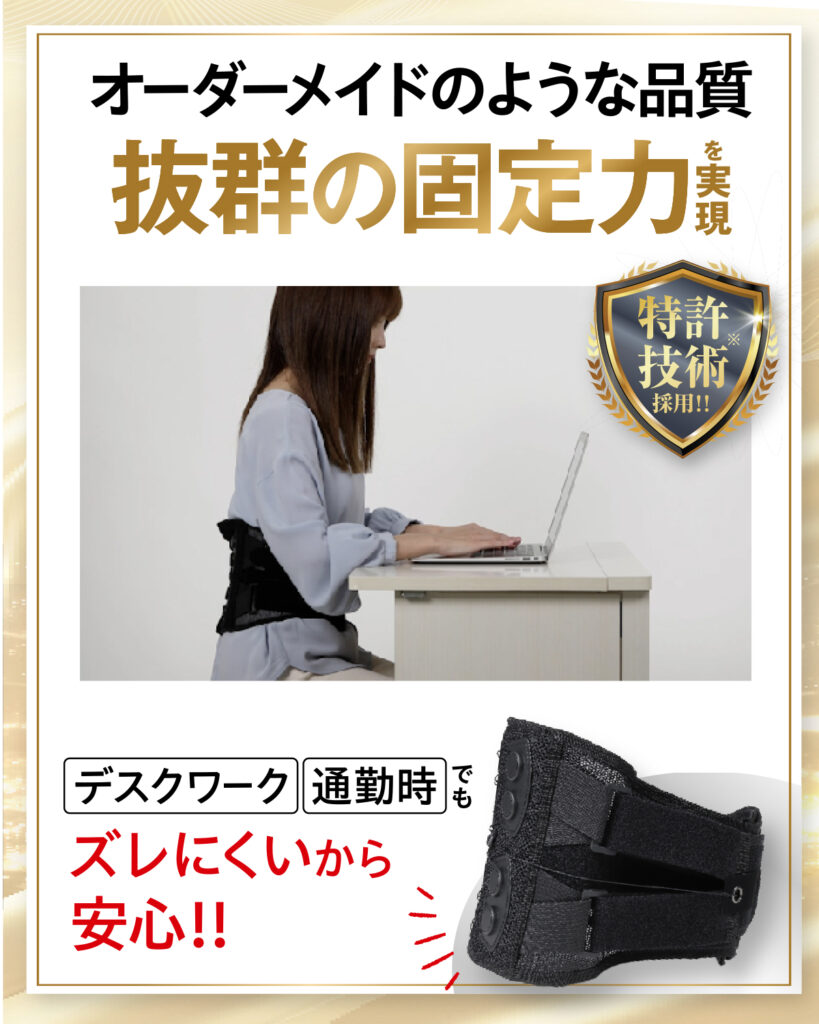腰サポーター「メディテクト」の特徴,抜群の固定力