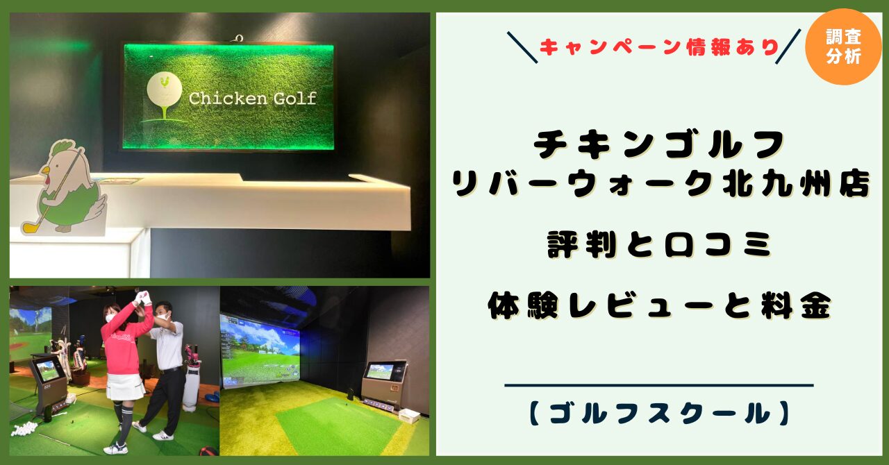 チキンゴルフ リバーウォーク北九州店！評判と口コミ！体験レビューと料金、ゴルフレッスンスタイル【2026年キャンペーン】