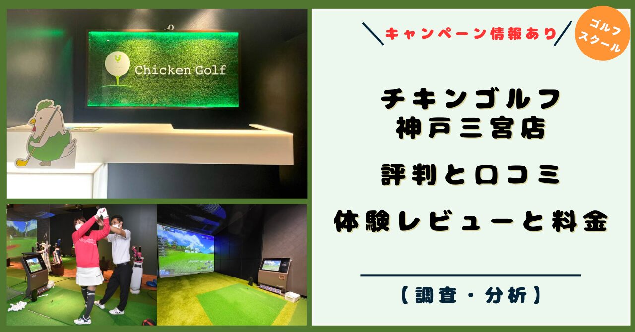 チキンゴルフ 神戸三宮店！評判と口コミ！体験レビューと料金、ゴルフレッスンスタイル【2026年キャンペーン】