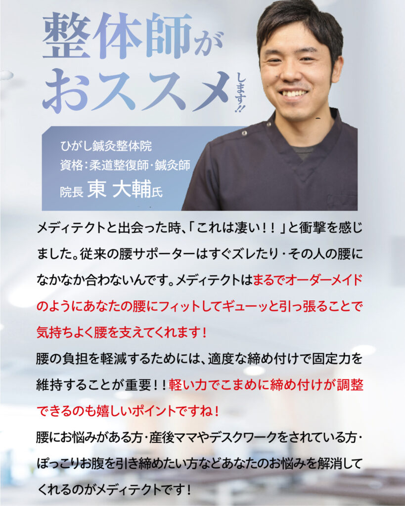整体師おすすめの腰サポーター「メディテクト」