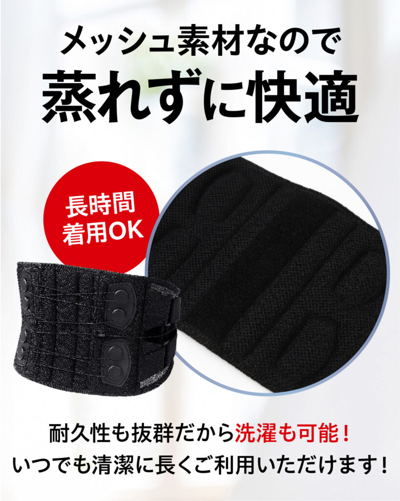 腰サポーター「メディテクト」の特徴,メッシュ素材で蒸れない