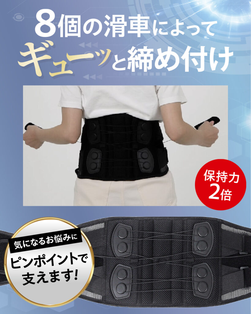 腰サポーター「メディテクト」の特徴,8つの滑車で締め付ける