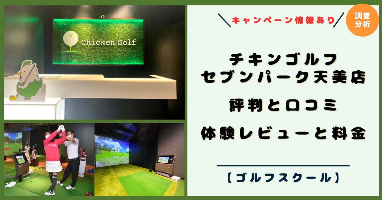 チキンゴルフ セブンパーク天美店（松原市）！評判と口コミ！体験レビューと料金、ゴルフレッスンスタイル【2026年キャンペーン】