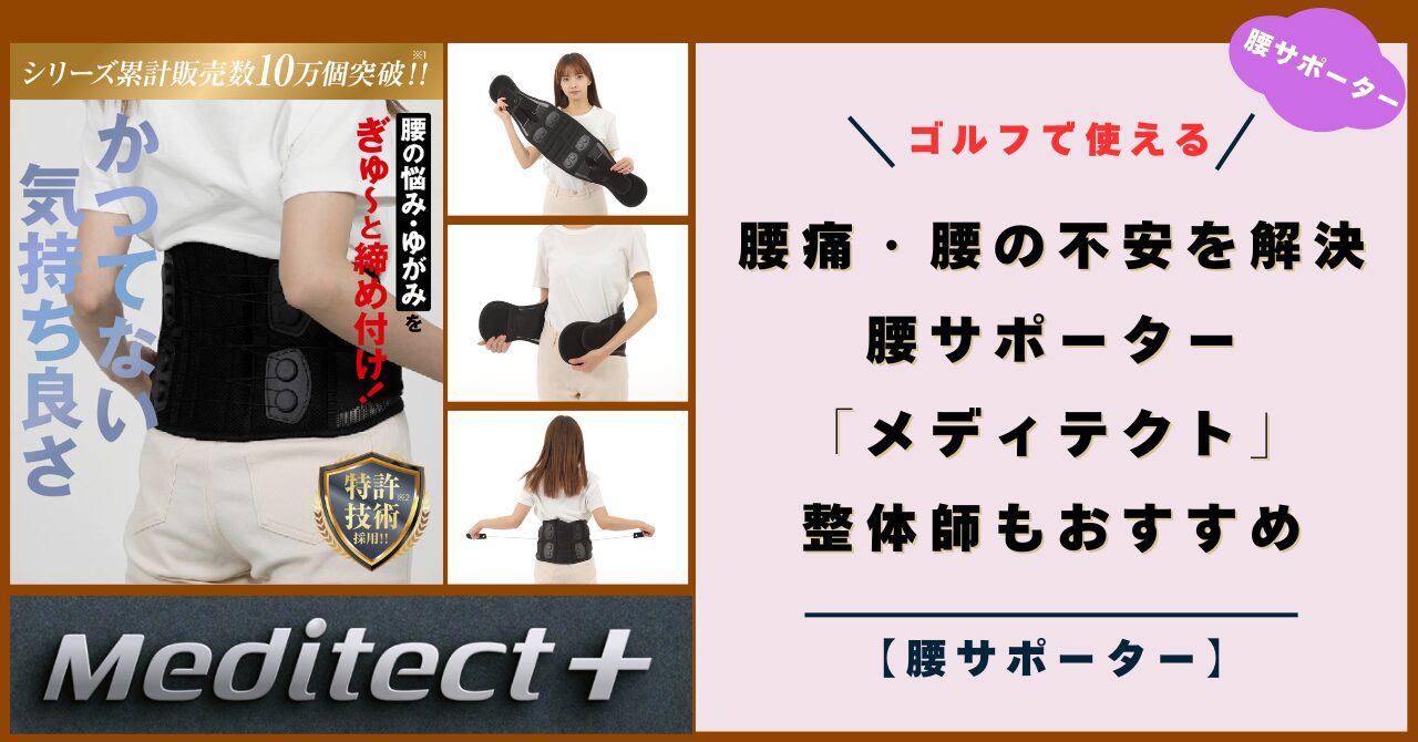 ゴルフで使える腰痛・腰の不安を解決！腰サポーター「メディテクト」整体師もおすすめ