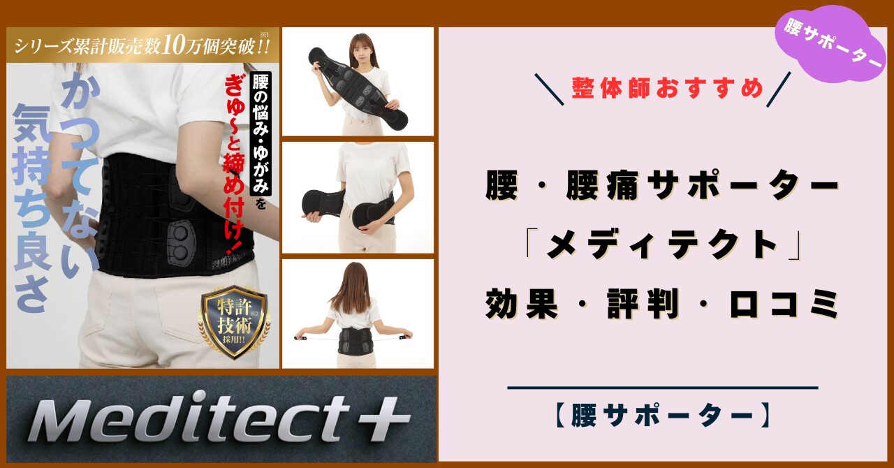 【整体師おすすめ】腰・腰痛 サポーター「メディテクト」の効果・評判・口コミ！