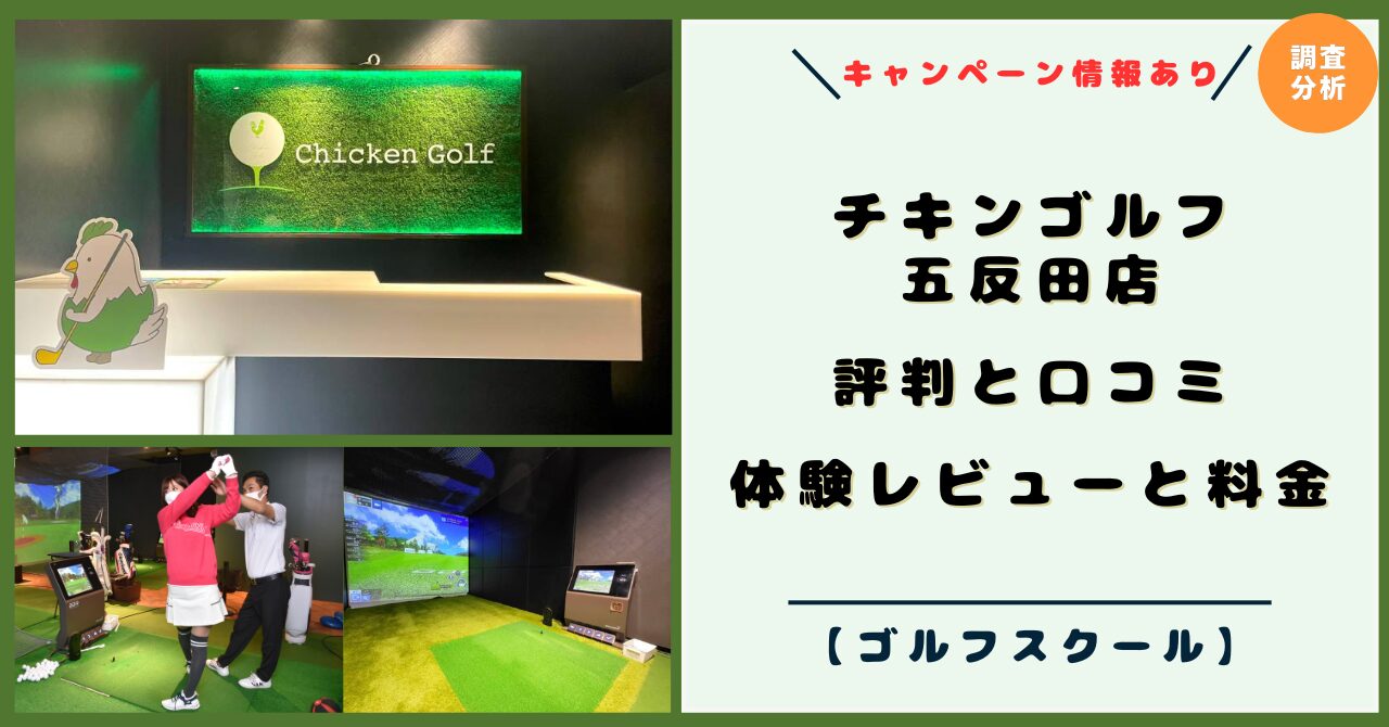 チキンゴルフ 五反田店！評判と口コミ！体験レビューと料金、ゴルフレッスンスタイル【2026年キャンペーン】