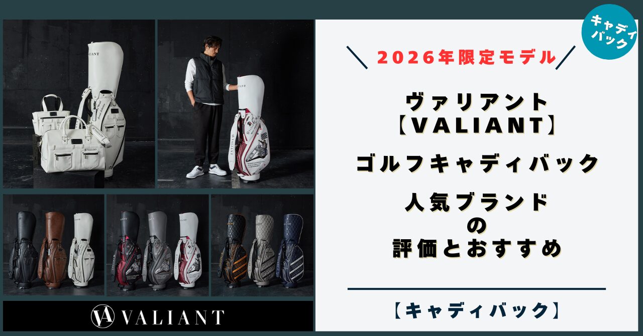 【2026年4月】ヴァリアント( 限定モデル)ゴルフキャディバック！人気ブランドの評価とおすすめ【 VALIANT（バリアント）】
