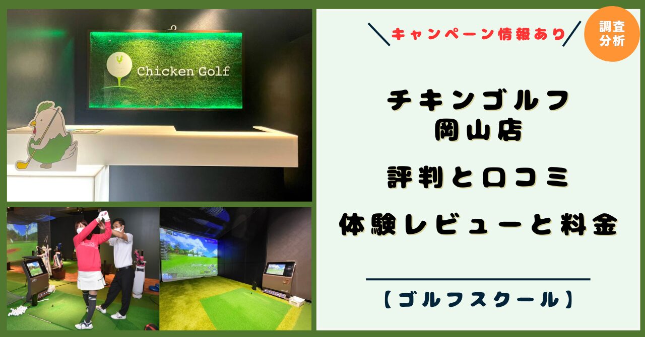 チキンゴルフ 岡山店！評判と口コミ！体験レビューと料金、ゴルフレッスンスタイル【2026年キャンペーン】