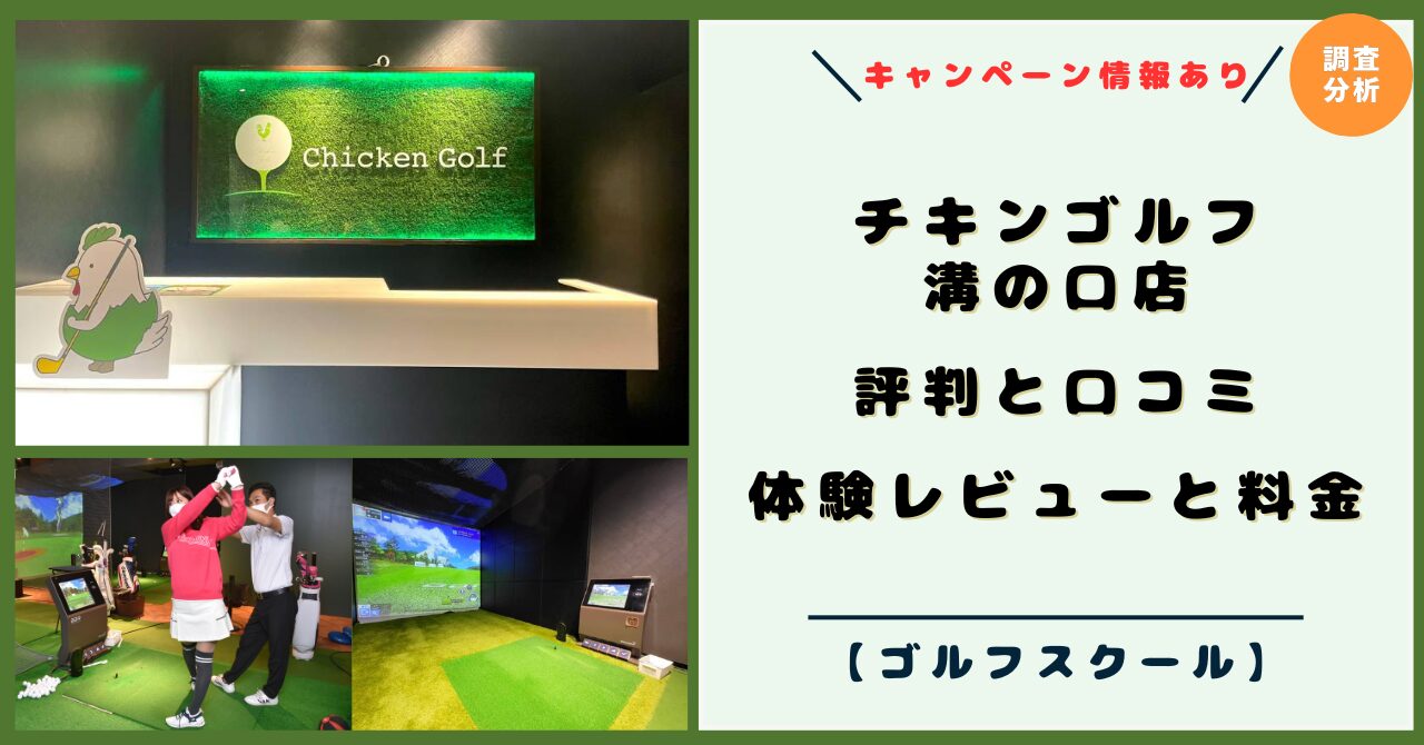 チキンゴルフ 溝の口店！評判と口コミ！体験レビューと料金、ゴルフレッスンスタイル【2026年キャンペーン】