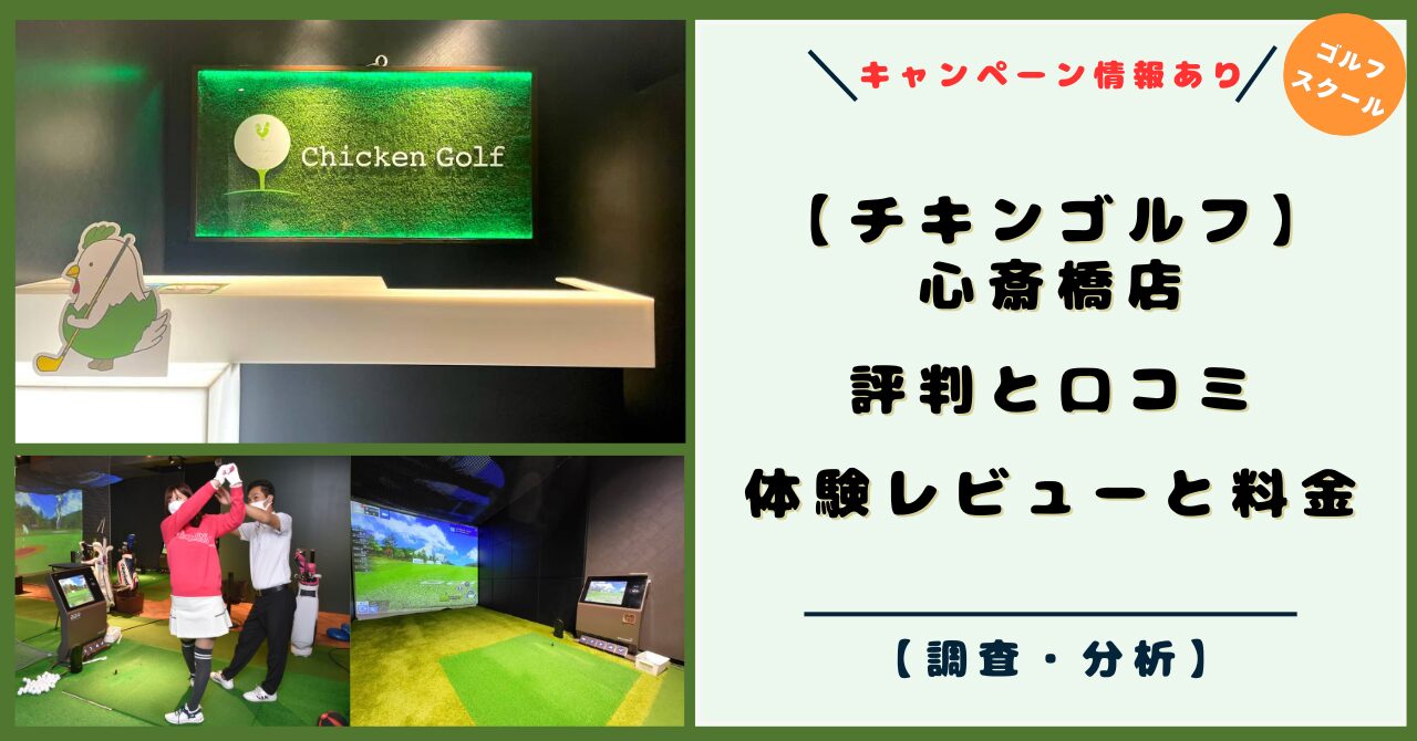 チキンゴルフ 心斎橋店！評判と口コミ！体験レビューと料金【2026年キャンペーン】