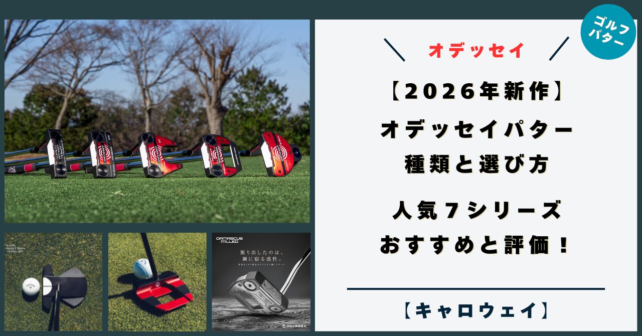 【2026年 新作】オデッセイパターの種類と選び方！ネック・ヘッドの形状の違い！人気７シリーズのおすすめと評価！