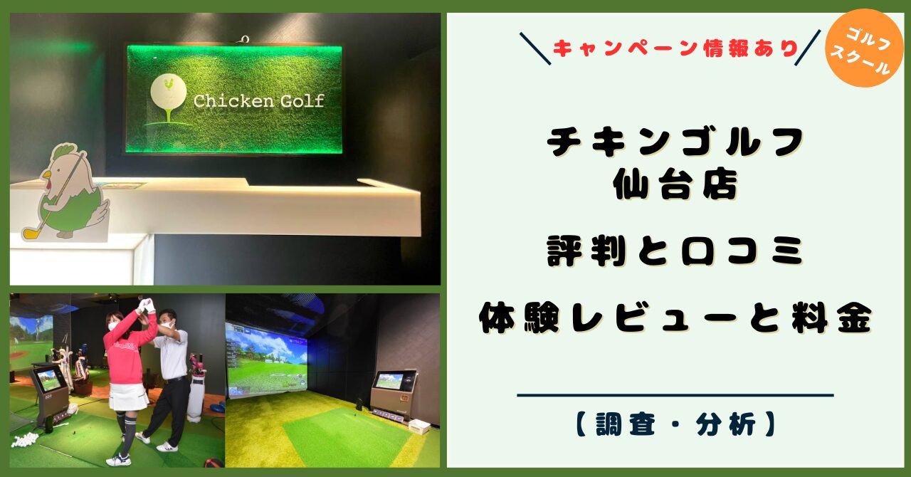チキンゴルフ  仙台店！評判と口コミ！体験レビューと料金、ゴルフレッスンスタイル【2026年キャンペーン】
