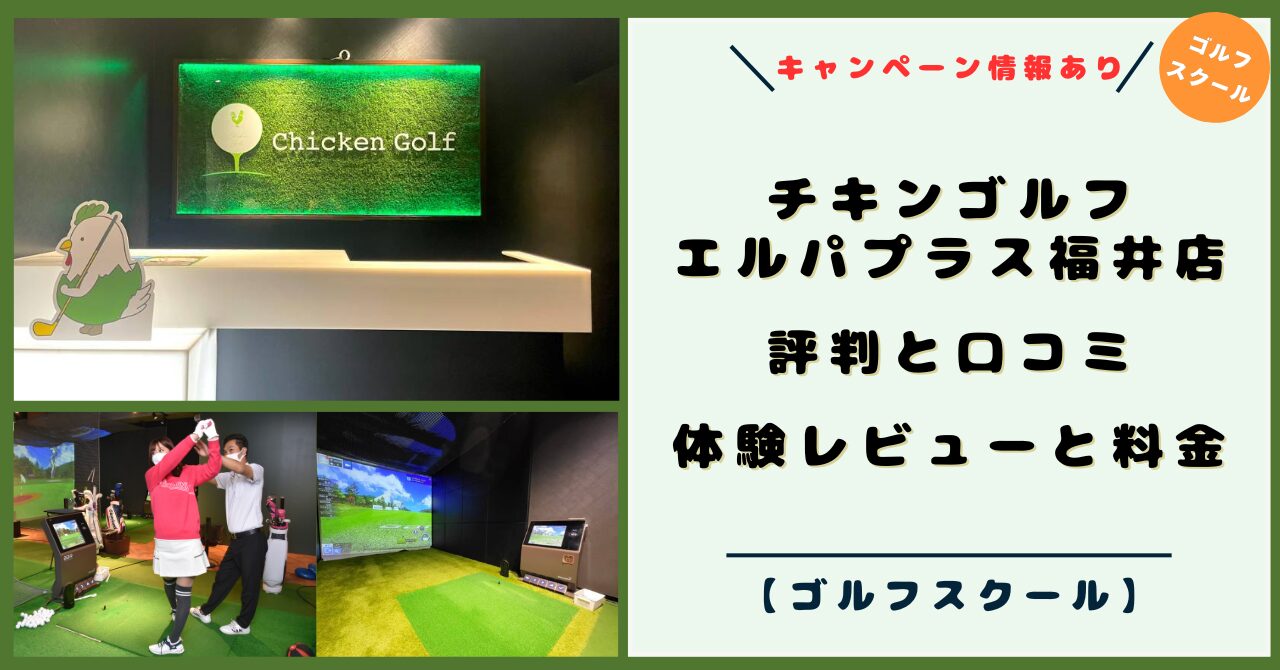 チキンゴルフ エルパプラス福井店！評判と口コミ！体験レビューと料金、ゴルフレッスンスタイル【2026年キャンペーン】
