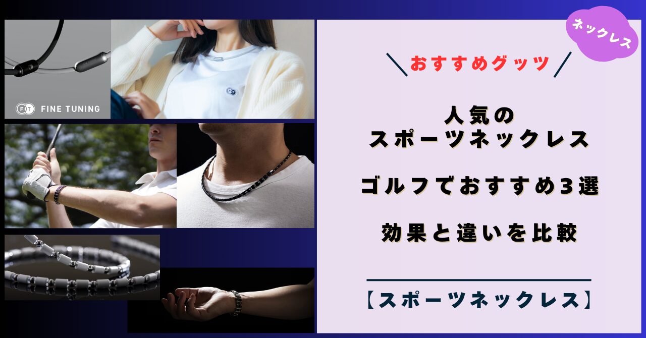 人気のスポーツネックレス！ゴルフでおすすめ3選！効果と違いを比較