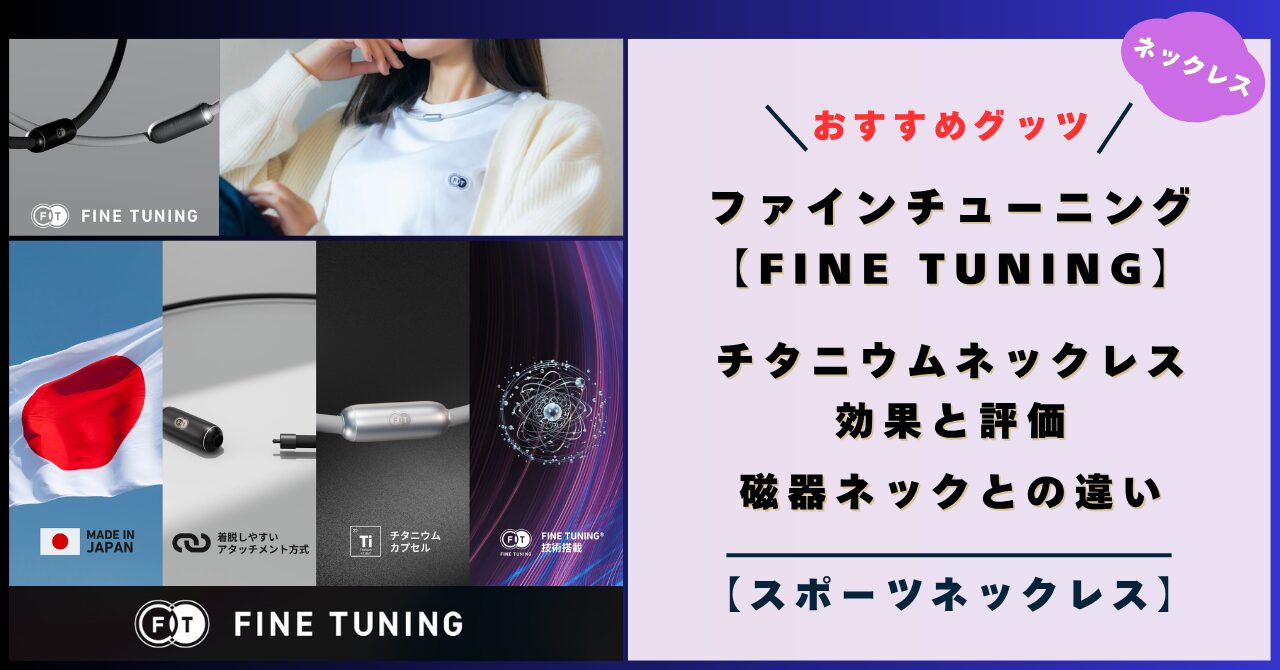 ゴルフにおすすめ スポーツネックレス！FINE TUNING（ファインチューニング）チタニウムネックレスの効果と評判
