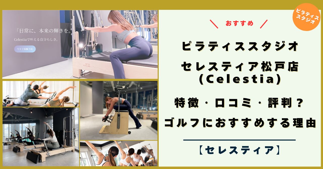 Celestia（セレスティア）ピラティス 松戸店！特徴・評判・口コミは？ゴルフにおすすめする理由！【2026年キャンペーン】