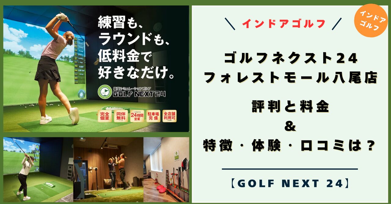ゴルフネクスト24 フォレストモール八尾店の評判と料金！特徴・体験レビュー・口コミは？【GOLF NEXT 24 キャンペーン】