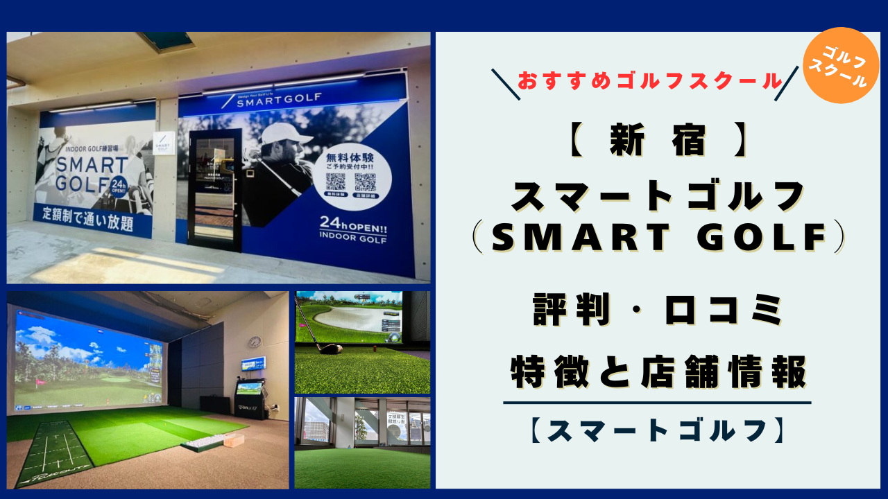 【新宿】スマートゴルフ（SMART GOLF）の評判・口コミ・特徴！店舗情報とレビュー