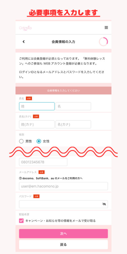 セレスティアの体験レッスン申込み方法5