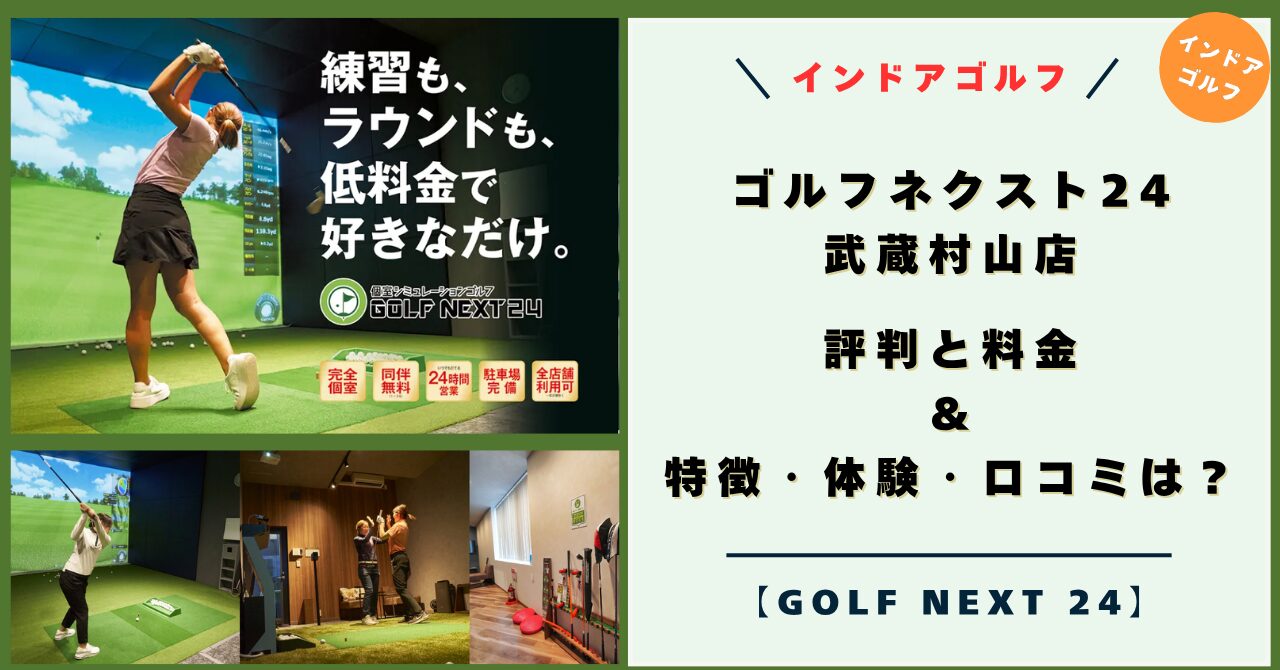 ゴルフネクスト24 武蔵村山店の評判と料金！特徴・体験レビュー・口コミは？【GOLF NEXT 24 キャンペーン】