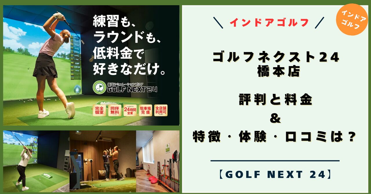 ゴルフネクスト24 橋本店の評判と料金！特徴・体験レビュー・口コミは？【GOLF NEXT 24 キャンペーン】