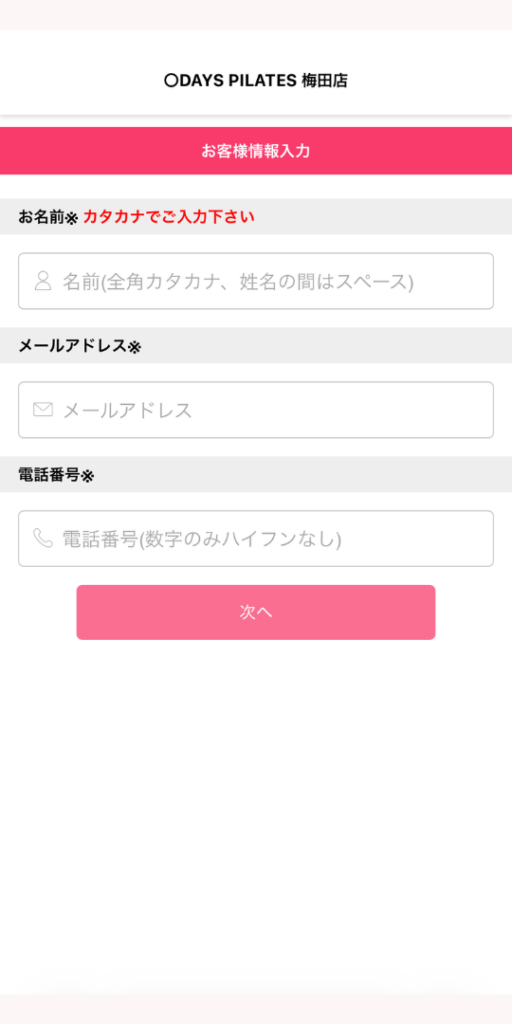 デイズピラティス心斎橋店の体験レッスン申込み方法➂