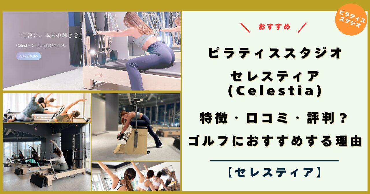 Celestia（セレスティア）ピラティス！特徴・評判・口コミは？ゴルフにおすすめるす理由！【2026年キャンペーン】
