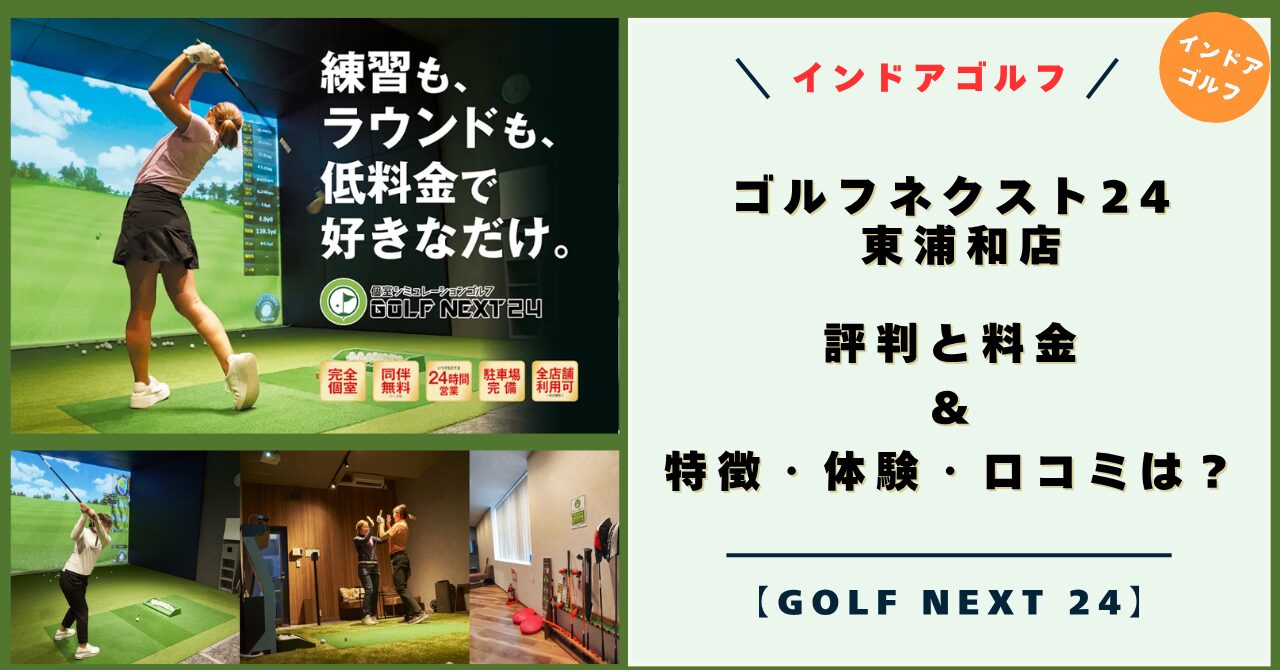 ゴルフネクスト24 東浦和店の評判と料金！特徴・体験レビュー・口コミは？【GOLF NEXT 24 キャンペーン】