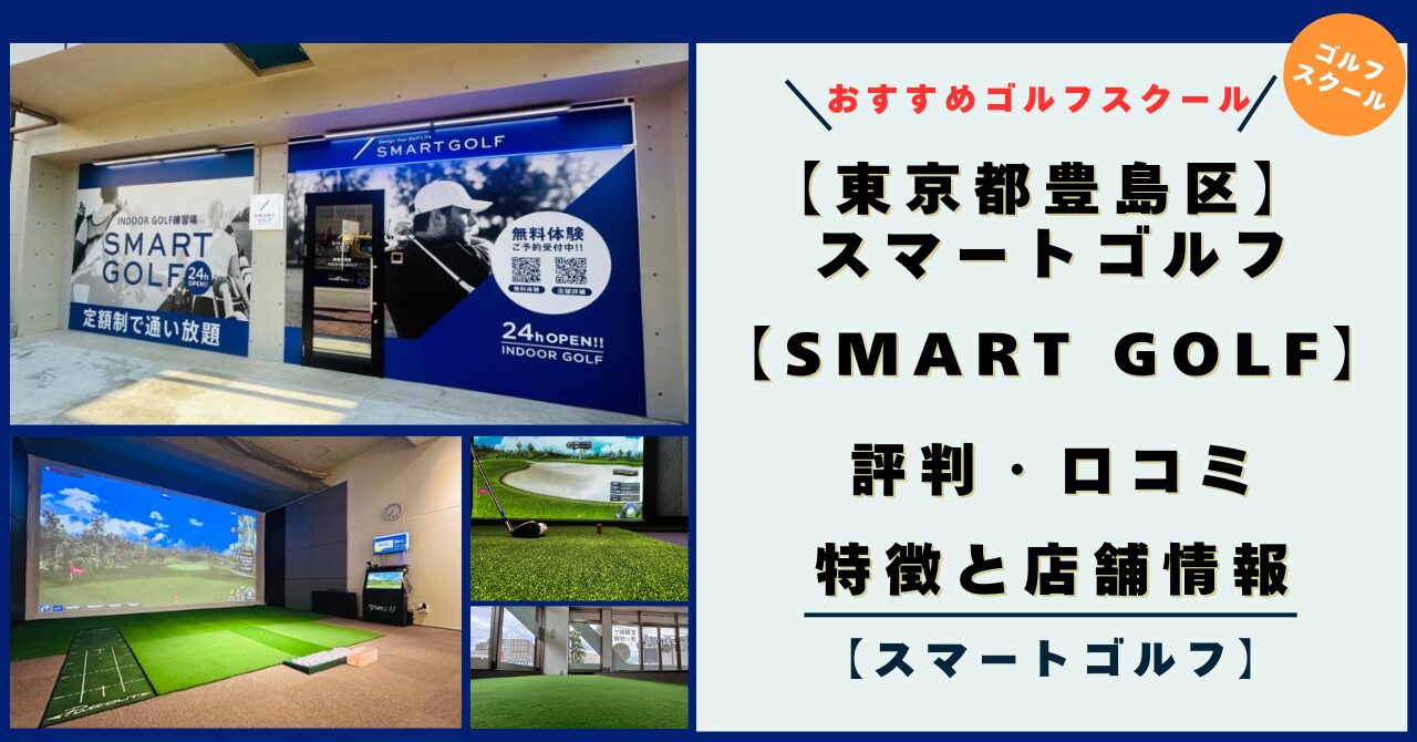 【豊島区】スマートゴルフ（SMART GOLF）の評判・口コミ・特徴！店舗情報とレビュー