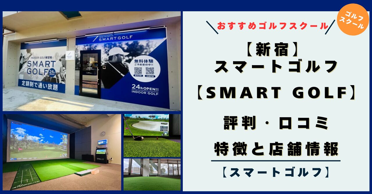 【新宿】スマートゴルフ（SMART GOLF）の評判・口コミ・特徴！店舗情報とレビュー