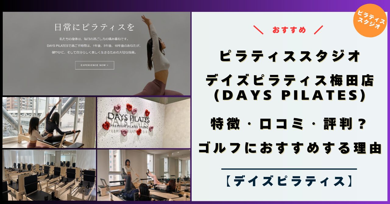 デイズピラティス梅田店（大阪）！特徴・評判・口コミは？ゴルフにもおすすめする理由！【2026年キャンペーン】（DAYS PILATES 梅田店）