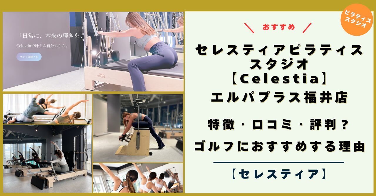 セレスティア ピラティス（Celestia） エルパプラス福井店！特徴・評判・口コミは？ゴルフにおすすめする理由！【2026年キャンペーン】