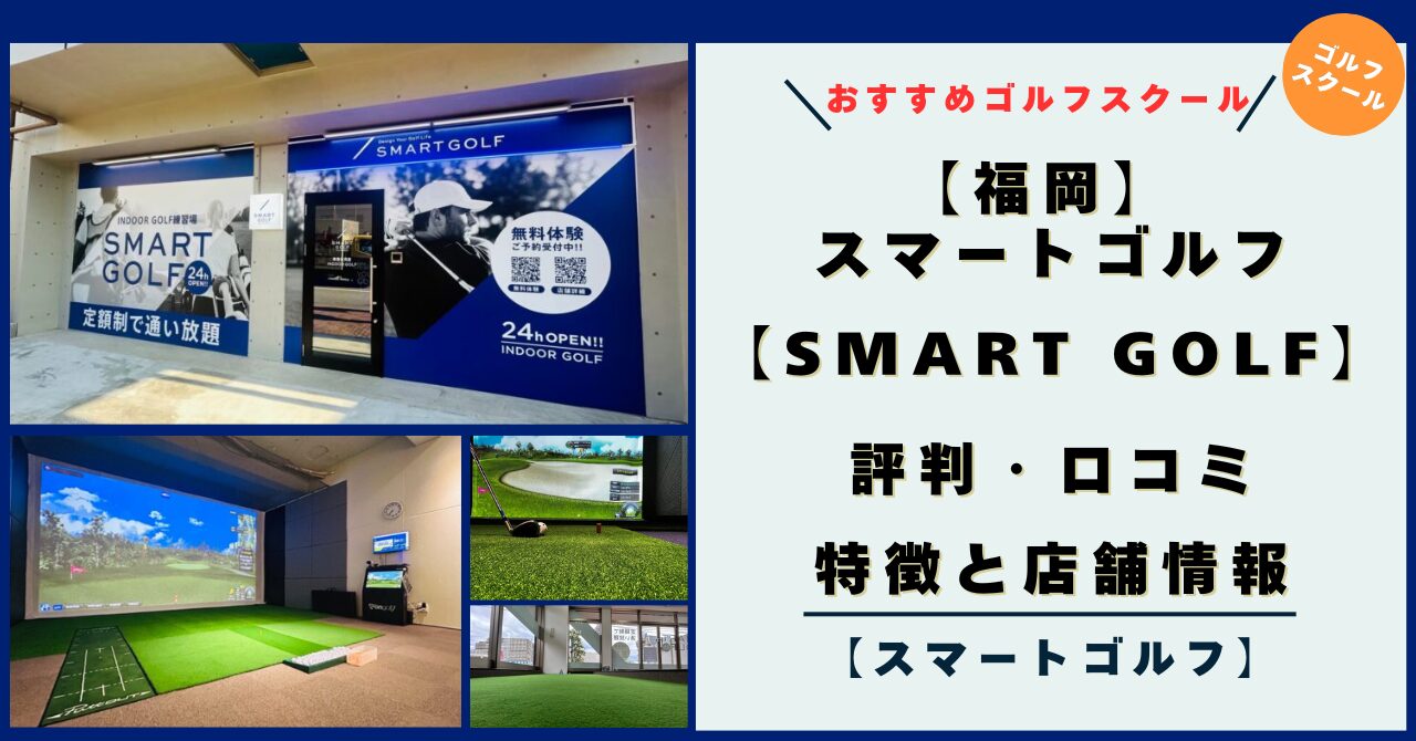 【福岡】スマートゴルフ（SMART GOLF）の評判・口コミ・特徴！店舗情報とレビュー