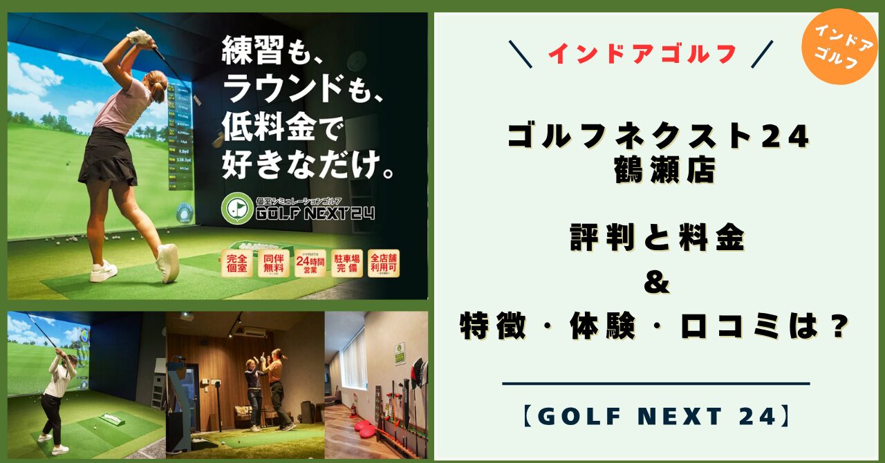 ゴルフネクスト24 鶴瀬店の評判と料金！特徴・体験レビュー・口コミは？【GOLF NEXT 24 キャンペーン】