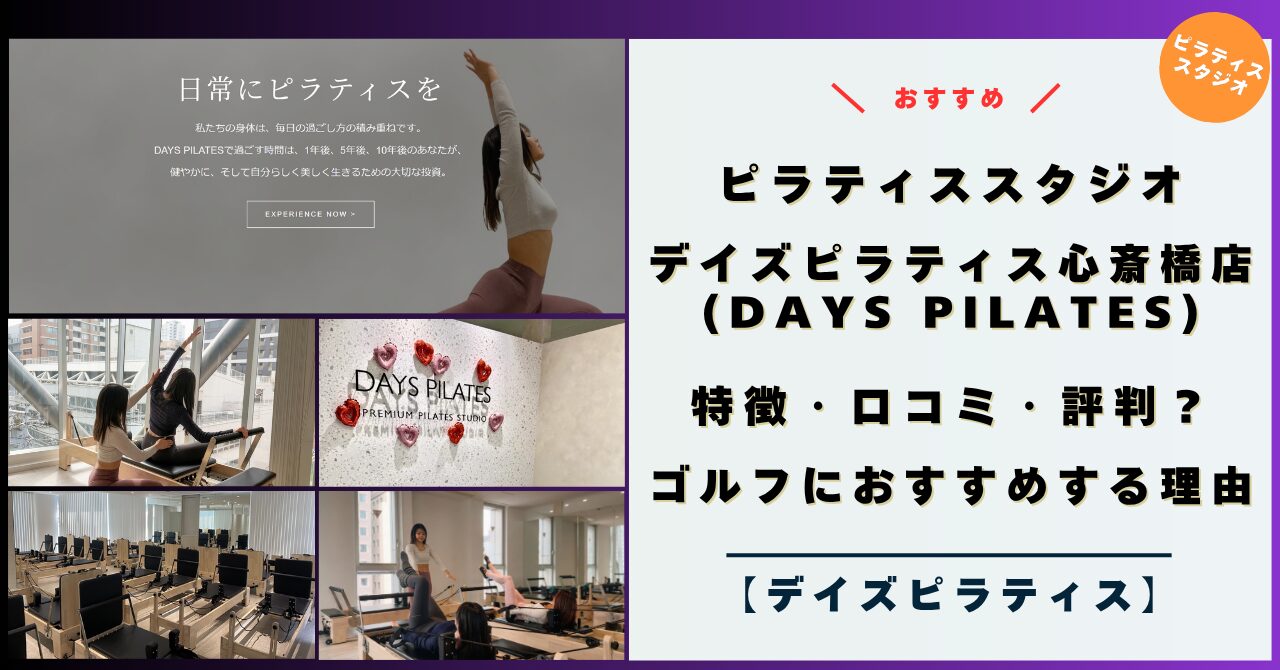 デイズピラティス心斎橋店（大阪）！特徴・評判・口コミは？ゴルフにもおすすめする理由！【2026年キャンペーン】（DAYS PILATES 心斎橋店）