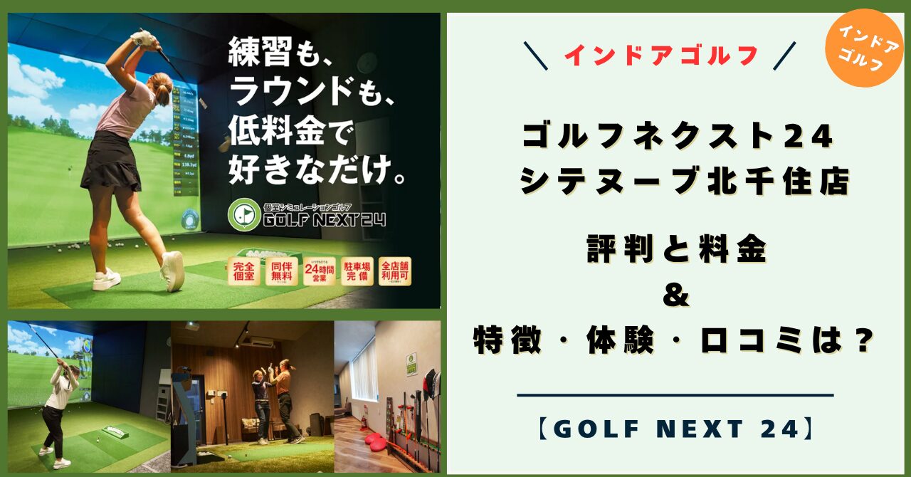ゴルフネクスト24 シテヌーブ北千住店の評判と料金！特徴・体験レビュー・口コミは？【GOLF NEXT 24 キャンペーン】