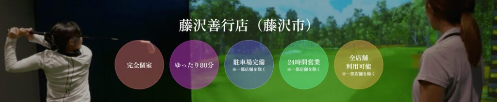 ゴルフネクスト24 藤沢善行店の施設情報