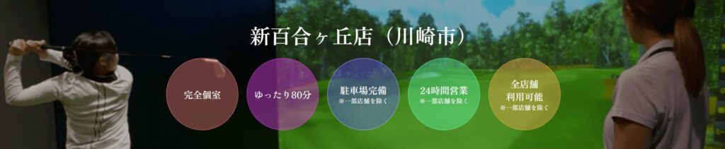 ゴルフネクスト24 新百合ヶ丘店の施設情報