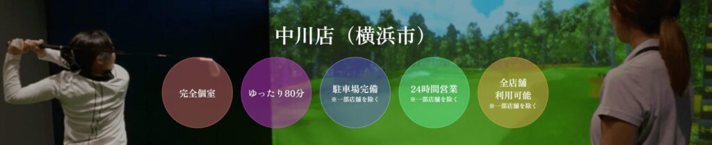 ゴルフネクスト24 中川店の施設情報