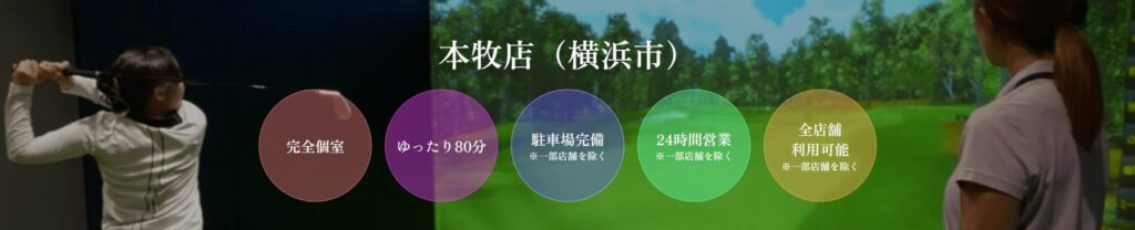 ゴルフネクスト24 本牧店の施設情報